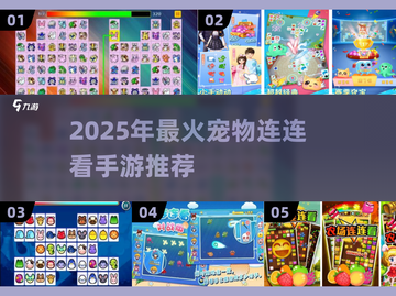 🔥2025最火宠物连连看手游大合集！🐾✨截图1