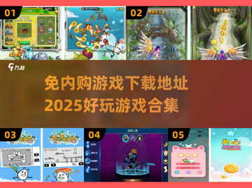🎮2025免内购游戏合集来袭！好玩到停不下来🔥截图1