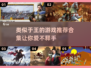 🔥超有趣！类似王的游戏合集来啦～🎮