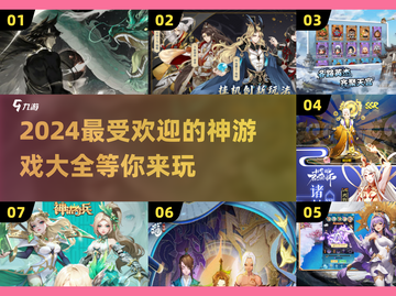 2024神游戏合集🔥超全清单，玩到停不下来！🎮截图1