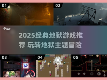 🔥2025地狱游戏TOP榜！🔥这些经典你玩过吗？💀🎮截图1