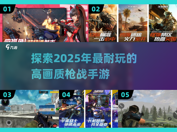 🔥2025必玩！高画质枪战手游推荐💥截图1