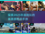 🔥2025必玩！高画质枪战手游推荐💥