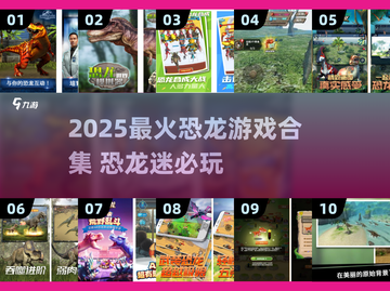 🦖超好玩！2025必玩恐龙蛋游戏合集💥截图1