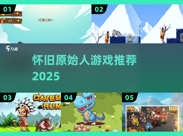🔥超经典原始人游戏大揭秘！🎮怀旧横版神作你玩过吗？截图1