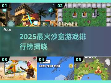 🎮2025最火沙盒游戏TOP5🔥高人气神作推荐截图1