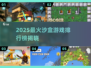 🎮2025最火沙盒游戏TOP5🔥高人气神作推荐
