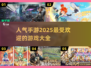 2025最🔥手游排行榜🎉人气游戏大全
