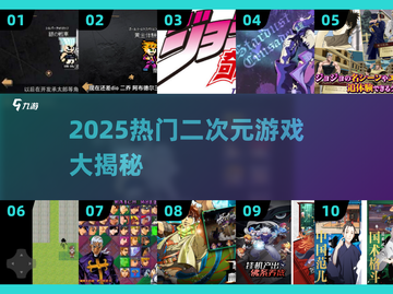 🔥2025最火二次元手游大揭秘🎮截图1