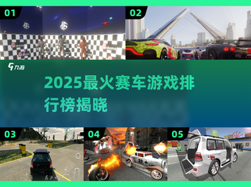 🔥2025最火赛车游戏TOP榜💥🎮速度与激情全收录！截图1