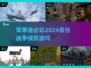 🔥2024必玩军事战争模拟游戏推荐💥