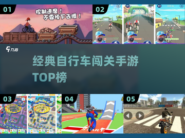 🚴‍♂2025最火自行车闯关神作！截图1