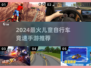 🚴‍♂2024最火儿童竞速手游榜单出炉！