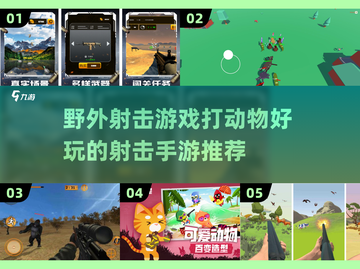 野外射击🎉打动物！2025超好玩手游推荐🔥截图1