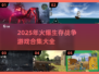 2025必玩🔥生存战争游戏合集💥