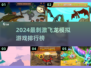 🔥2024最🔥飞龙模拟游戏榜！ dragon🔥🎮