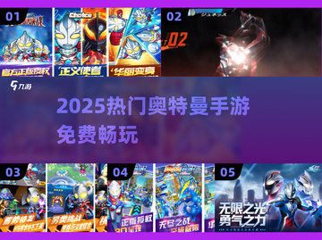 🔥2025最火奥特曼手游免费玩！🎮截图1