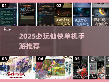 🔥2025必玩仙侠单机手游TOP榜💥截图1