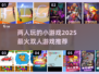 🔥2025超人气双人小游戏推荐，情侣必备！🎮