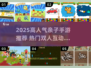 🔥2025超火亲子手游推荐，轻松玩爆互动时光🎮