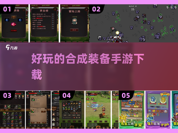 2024必玩🔥合成装备手游下载大全🎉截图1