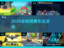 🔥2025必玩乐高游戏TOP榜🏆