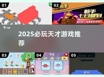 🔥2025天才游戏TOP榜🏆必下载神作截图1