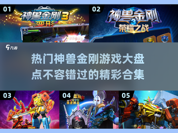 🔥2024最受欢迎神兽金刚游戏合集🎉截图1