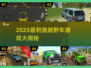 🔥2025最火越野车游戏大揭秘！🎮