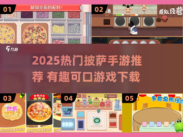 🍕爆款披萨手游推荐！2025最🔥的可口披萨游戏都在这！截图1
