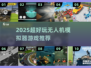 🎮2025超燃无人机模拟器游戏推荐！💥