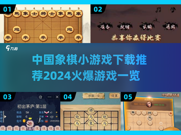 🔥2024中国象棋小游戏下载推荐，棋迷必玩🎉截图1
