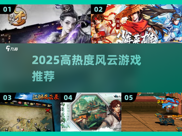 🔥2025最火风云游戏TOP5💥截图1