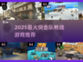 🔥2025爆款突击队枪战游戏推荐！🎮