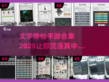 🔥2025修仙手游合集💥文字党必玩的极简修仙游戏截图1