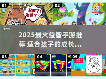 🔥2025最火益智手游榜！👧👦宝宝越玩越聪明截图1