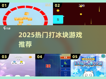 🧊2025最火打冰块游戏下载推荐！🔥截图1