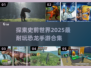 🦖2025超耐玩恐龙手游合集🔥恐龙迷必玩🎮