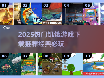 🔥2025必玩饥饿游戏TOP榜🎮经典神作推荐截图1