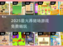 🎮🔥2025最火养猪游戏排行榜！免费小猪养成大合集🐷✨