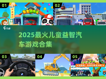 🔥2025最火儿童益智汽车游戏合集！🚗✨截图1