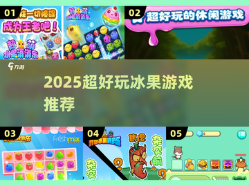 ❄2025超上头冰果游戏合集🔥截图1