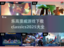 乐高漫威游戏下载🔗经典大全2025🔥