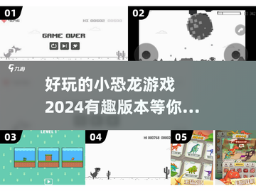 🦖2024超有趣小恐龙游戏下载💡带你回味童年记忆！截图1
