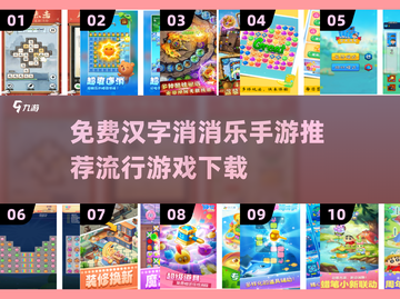 2025最受欢迎🔥汉字消消乐手游推荐下载链接截图1