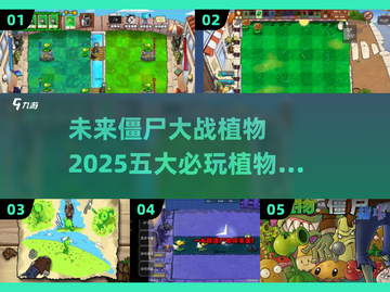 🔥2025必玩！五大僵尸大战植物游戏盘点🌱截图1