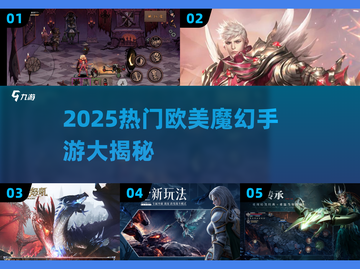 🔥2025必玩欧美魔幻手游榜单✨截图1