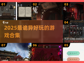 2025必玩诡异游戏合集💥胆小慎入！😱截图1