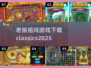 祖玛游戏合集💎2025经典版下载链接来了！