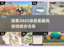 2025超🔥治愈游戏合集💚画风绝美好玩到停不下来